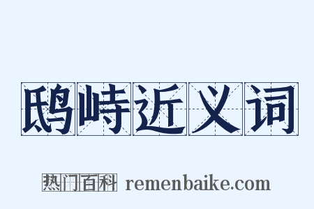 鸱峙近义词是什么意思的图片